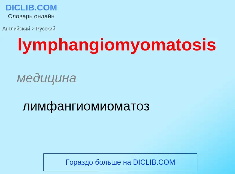 Как переводится lymphangiomyomatosis на Русский язык