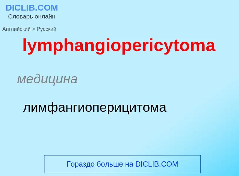 Как переводится lymphangiopericytoma на Русский язык