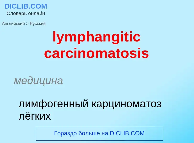 Как переводится lymphangitic carcinomatosis на Русский язык