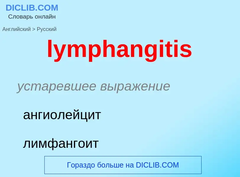 Как переводится lymphangitis на Русский язык