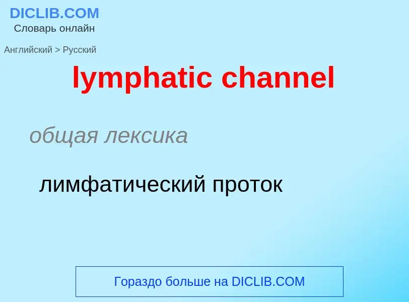 Как переводится lymphatic channel на Русский язык