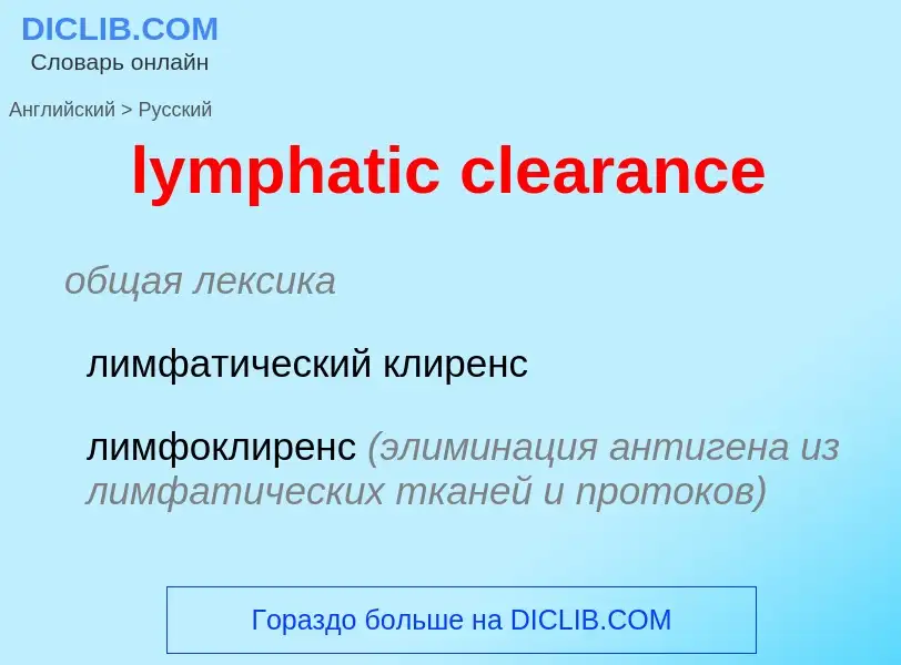 Как переводится lymphatic clearance на Русский язык