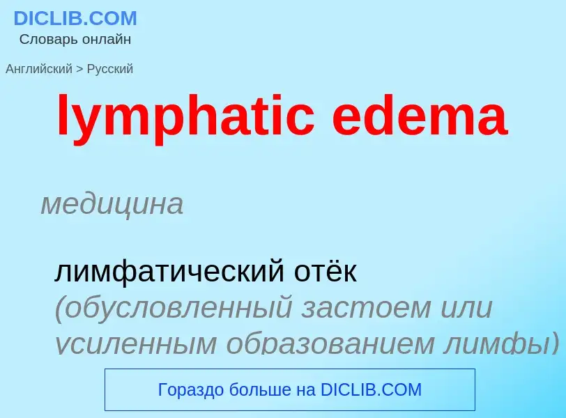 Как переводится lymphatic edema на Русский язык