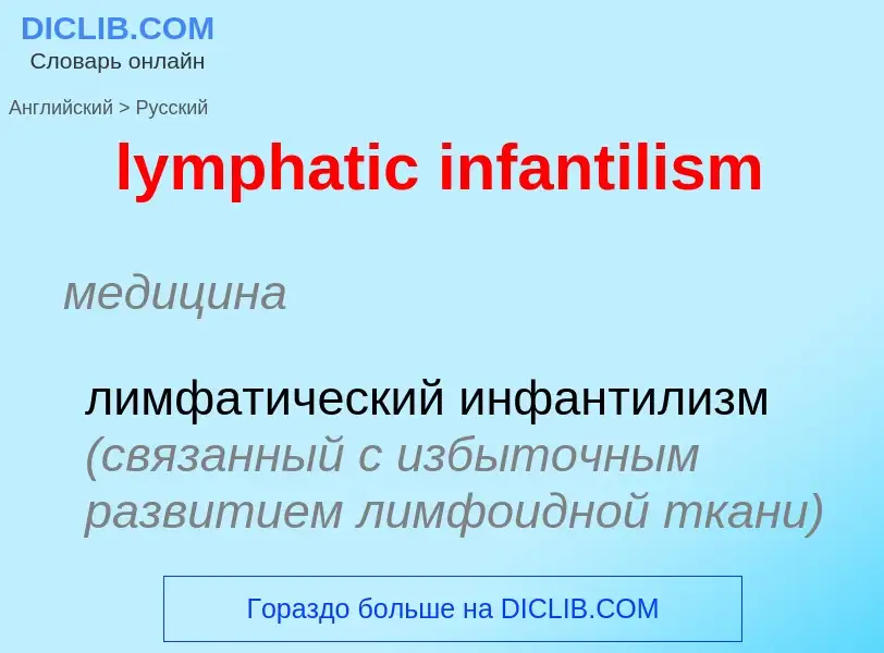 Как переводится lymphatic infantilism на Русский язык