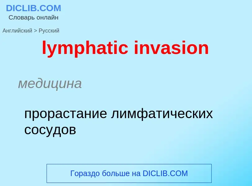 Как переводится lymphatic invasion на Русский язык