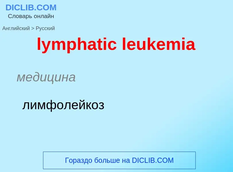 Как переводится lymphatic leukemia на Русский язык