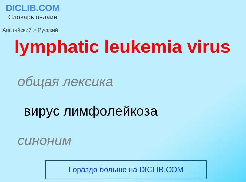 Как переводится lymphatic leukemia virus на Русский язык