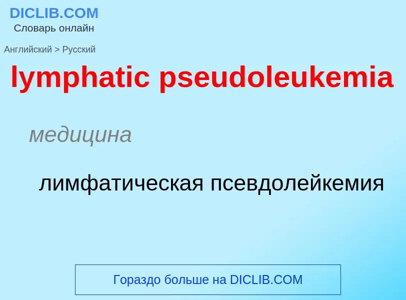 Как переводится lymphatic pseudoleukemia на Русский язык