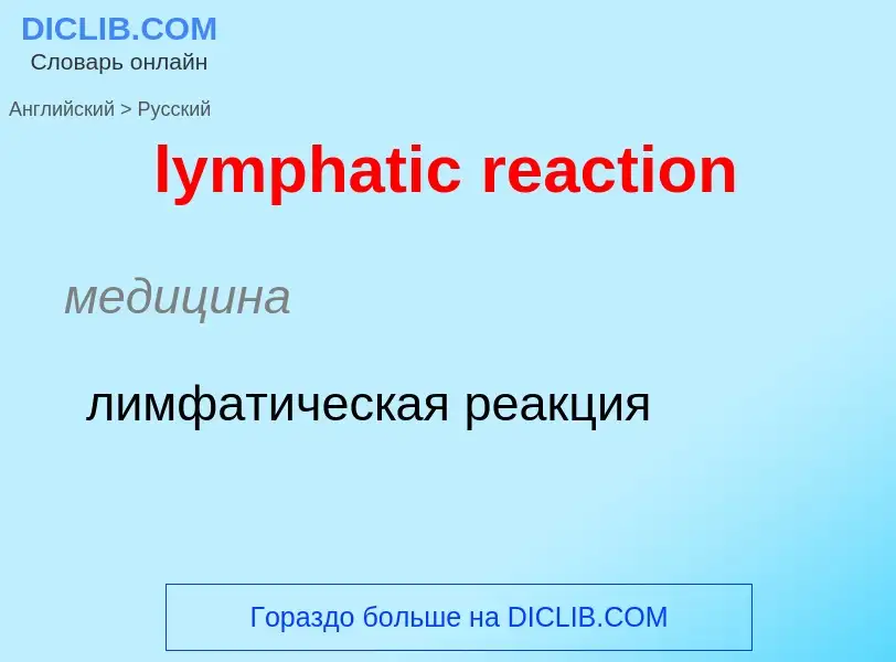 Как переводится lymphatic reaction на Русский язык