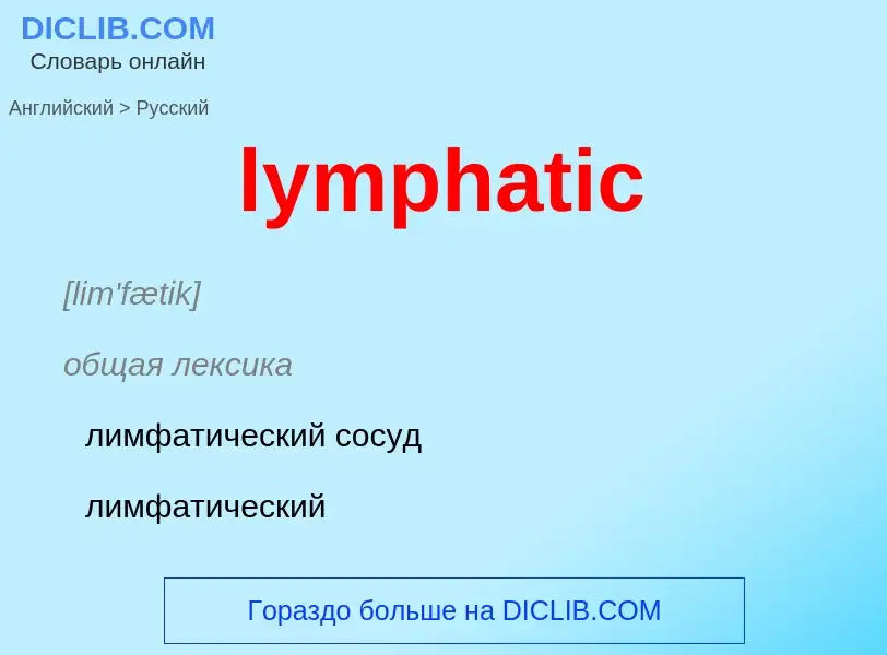 Traduzione di &#39lymphatic&#39 in Russo