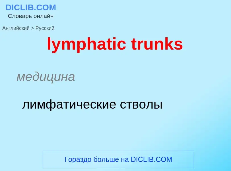 Μετάφραση του &#39lymphatic trunks&#39 σε Ρωσικά