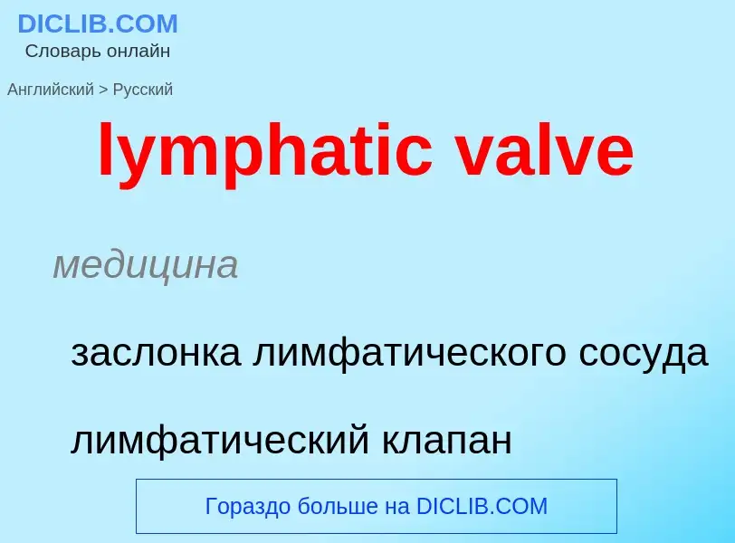 Μετάφραση του &#39lymphatic valve&#39 σε Ρωσικά