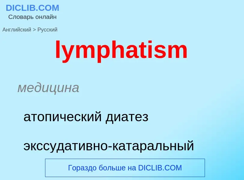 Μετάφραση του &#39lymphatism&#39 σε Ρωσικά