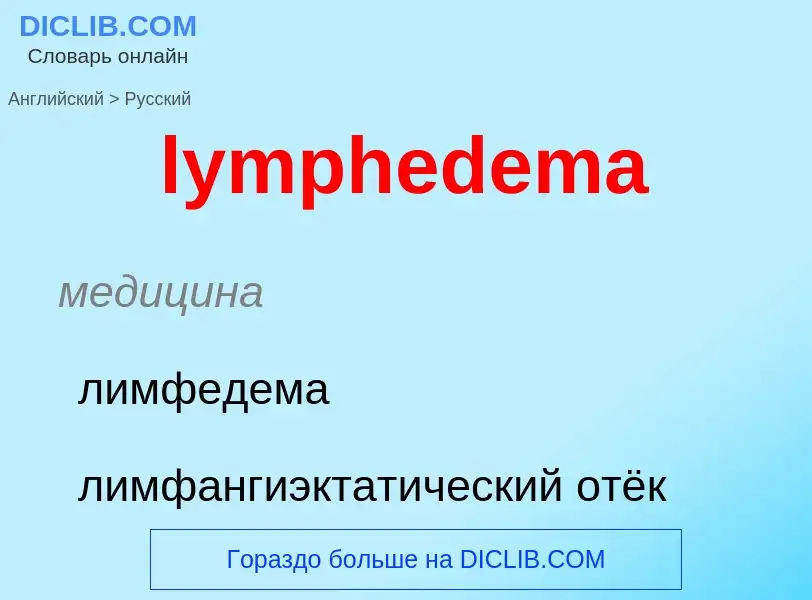 Μετάφραση του &#39lymphedema&#39 σε Ρωσικά