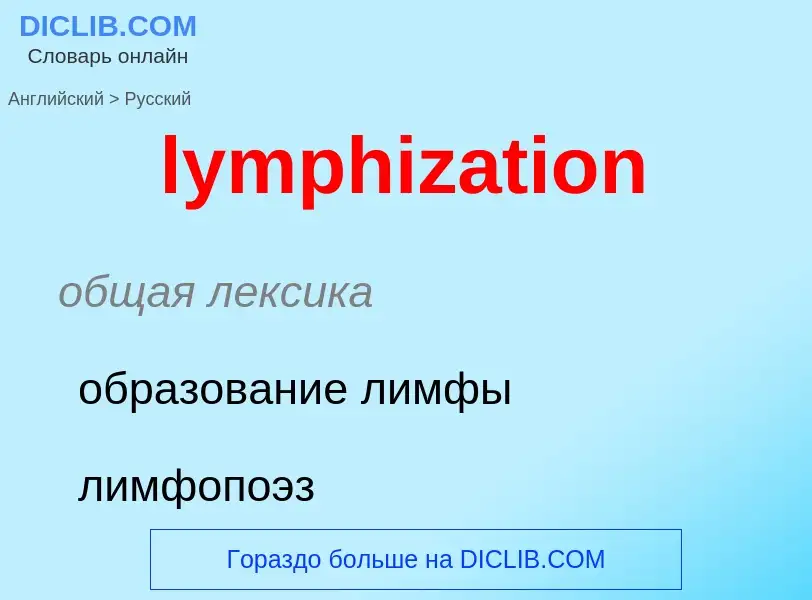 Как переводится lymphization на Русский язык