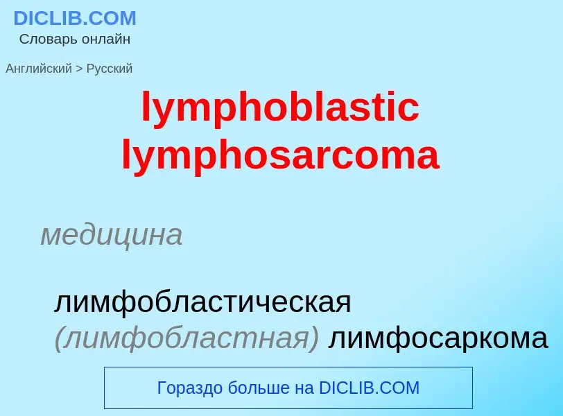 Как переводится lymphoblastic lymphosarcoma на Русский язык