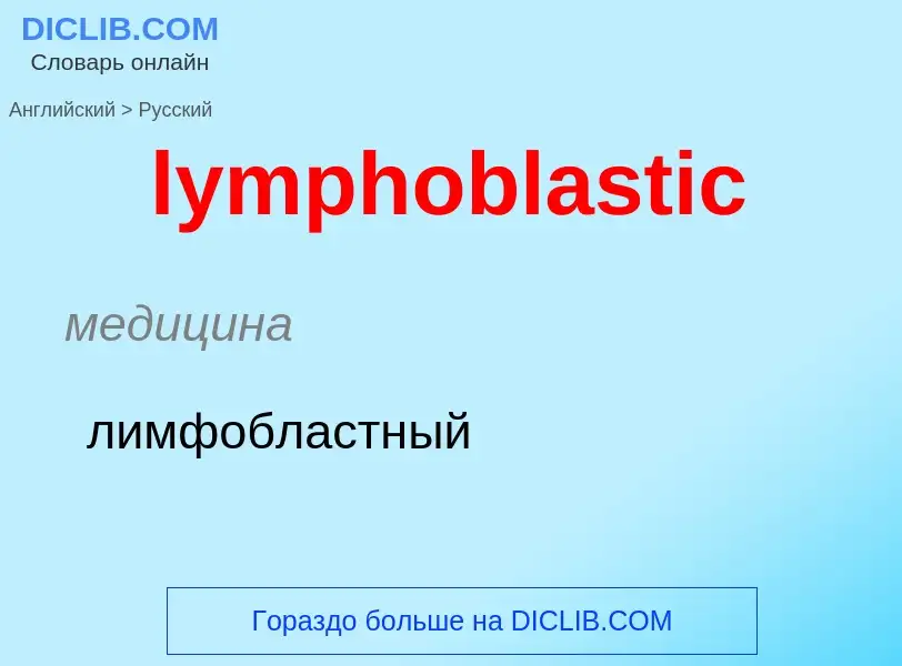 Как переводится lymphoblastic на Русский язык