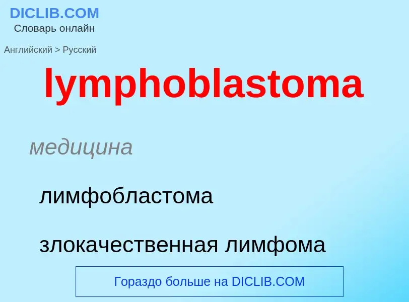 Как переводится lymphoblastoma на Русский язык