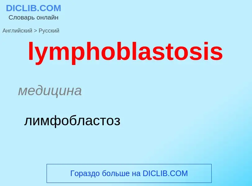 Μετάφραση του &#39lymphoblastosis&#39 σε Ρωσικά