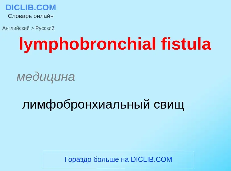 Как переводится lymphobronchial fistula на Русский язык