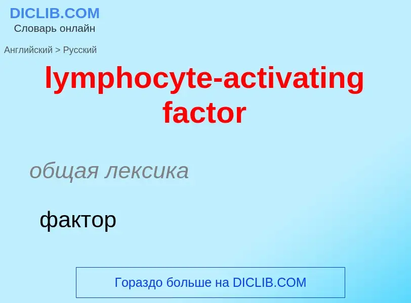 Μετάφραση του &#39lymphocyte-activating factor&#39 σε Ρωσικά