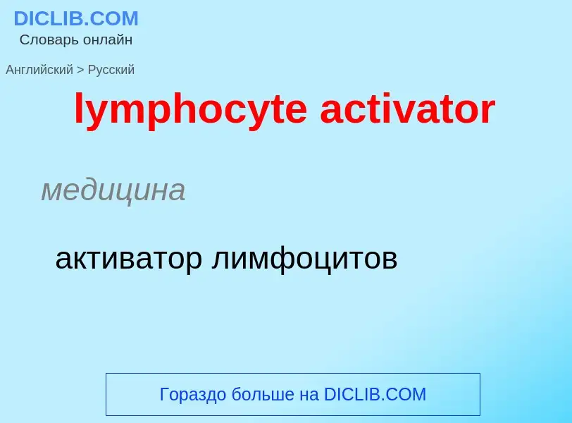 Μετάφραση του &#39lymphocyte activator&#39 σε Ρωσικά