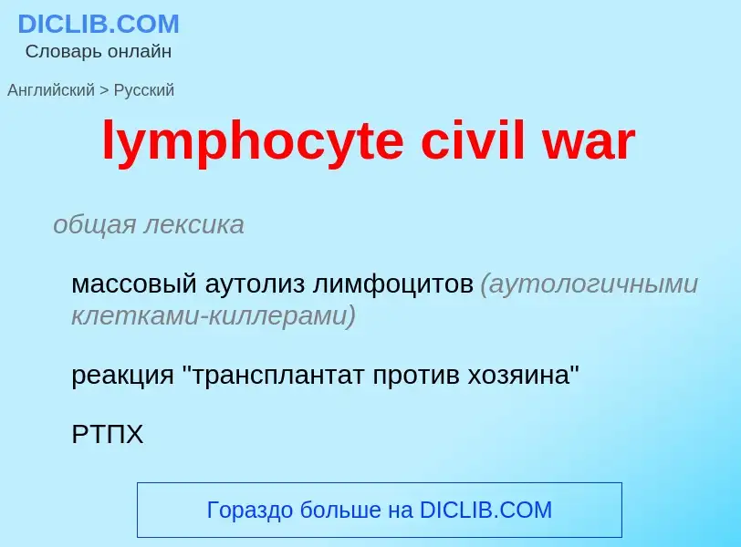 Μετάφραση του &#39lymphocyte civil war&#39 σε Ρωσικά