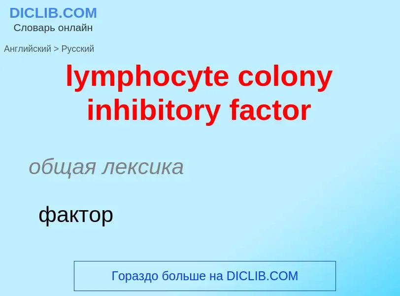 Как переводится lymphocyte colony inhibitory factor на Русский язык