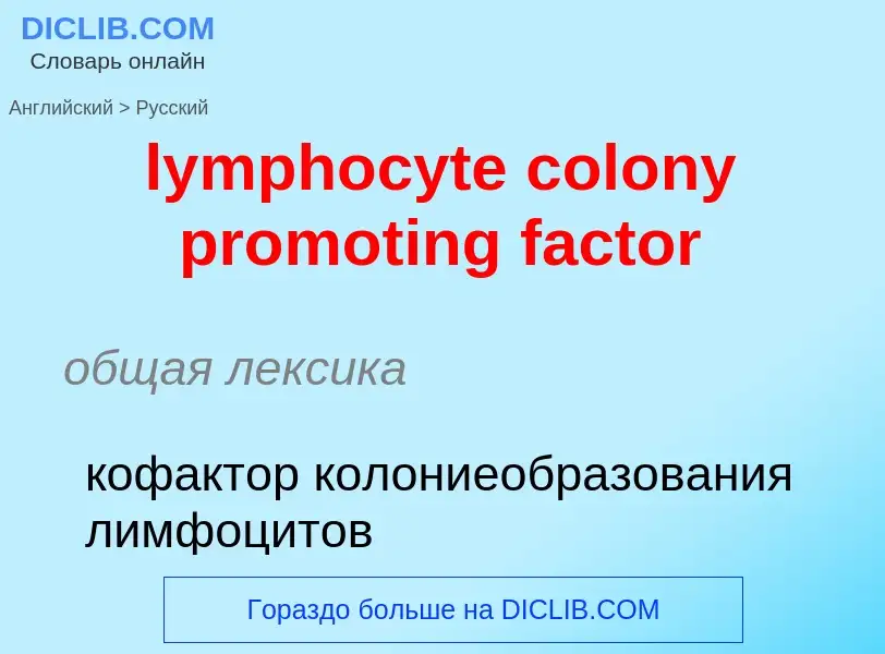 Μετάφραση του &#39lymphocyte colony promoting factor&#39 σε Ρωσικά