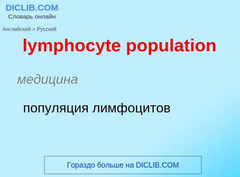 Как переводится lymphocyte population на Русский язык