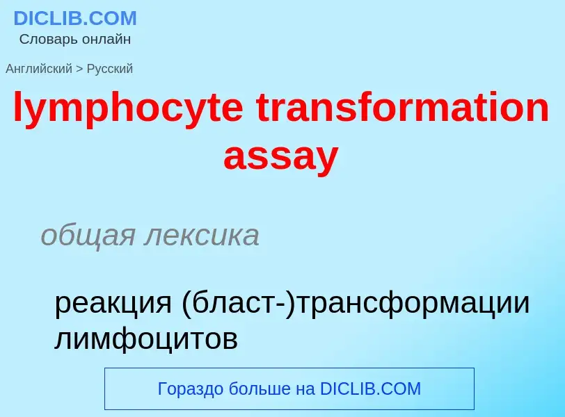 Μετάφραση του &#39lymphocyte transformation assay&#39 σε Ρωσικά