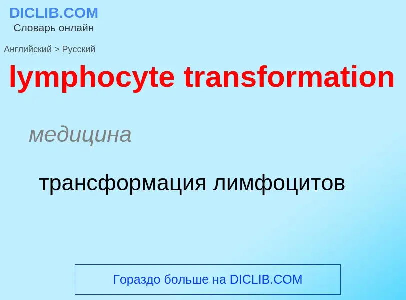 ¿Cómo se dice lymphocyte transformation en Ruso? Traducción de &#39lymphocyte transformation&#39 al 