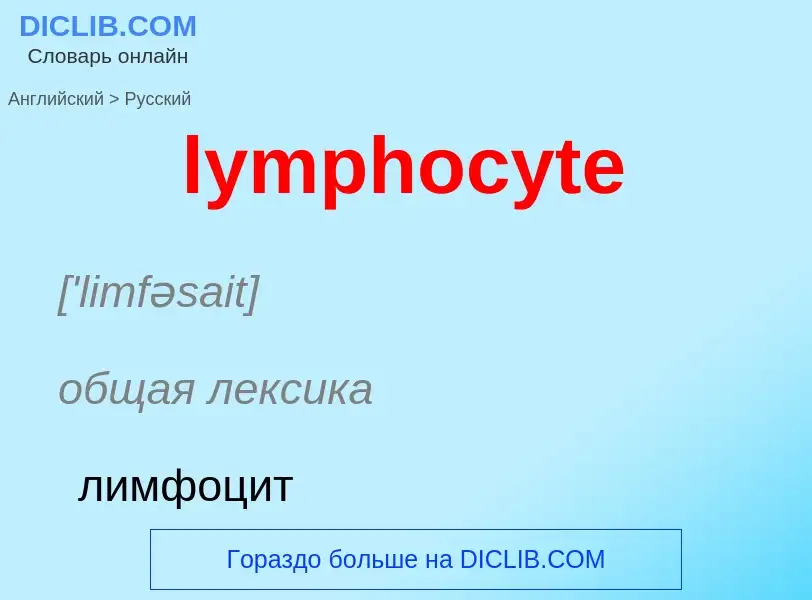 Μετάφραση του &#39lymphocyte&#39 σε Ρωσικά