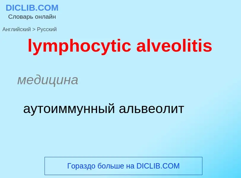 Как переводится lymphocytic alveolitis на Русский язык