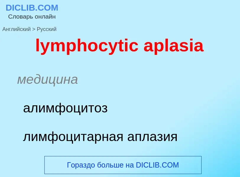 Μετάφραση του &#39lymphocytic aplasia&#39 σε Ρωσικά