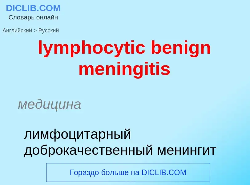 Как переводится lymphocytic benign meningitis на Русский язык