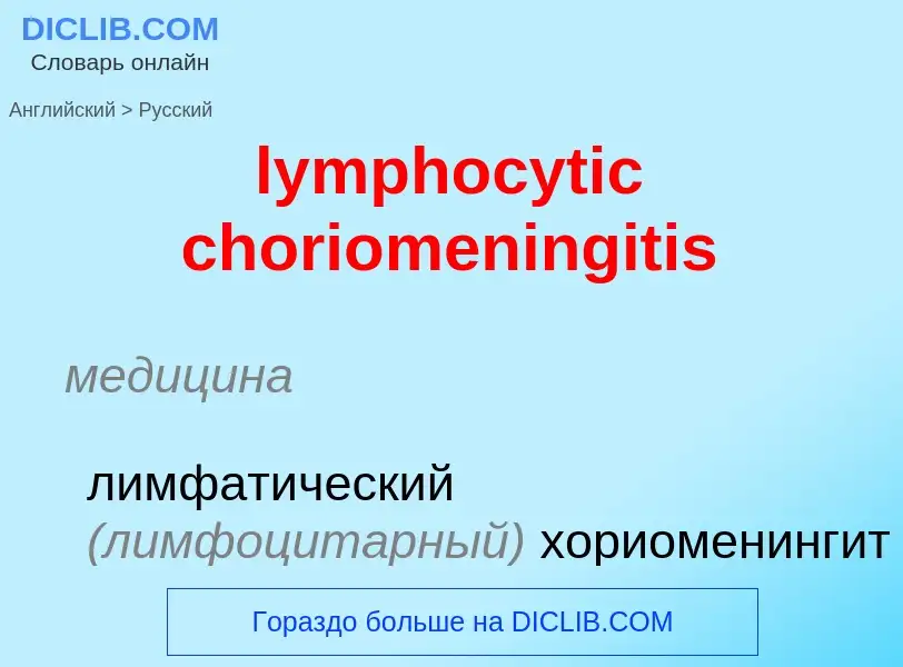 Μετάφραση του &#39lymphocytic choriomeningitis&#39 σε Ρωσικά