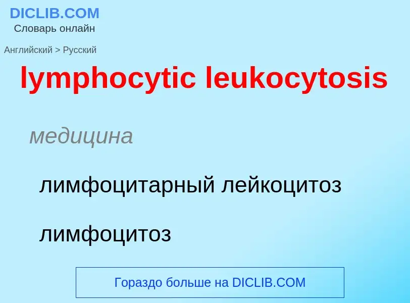 Μετάφραση του &#39lymphocytic leukocytosis&#39 σε Ρωσικά