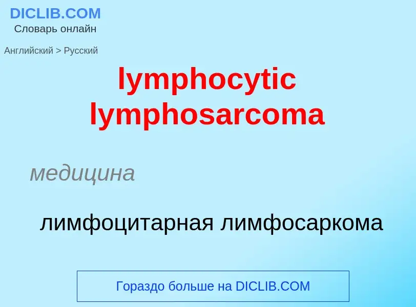 Как переводится lymphocytic lymphosarcoma на Русский язык