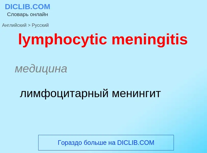 Как переводится lymphocytic meningitis на Русский язык