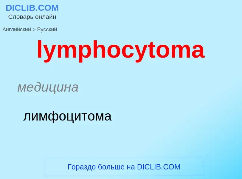 Как переводится lymphocytoma на Русский язык