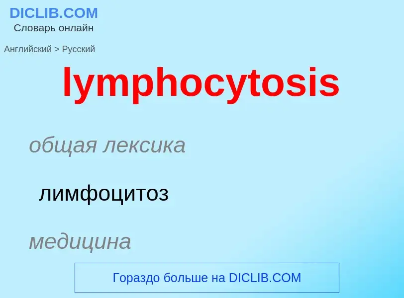 Μετάφραση του &#39lymphocytosis&#39 σε Ρωσικά