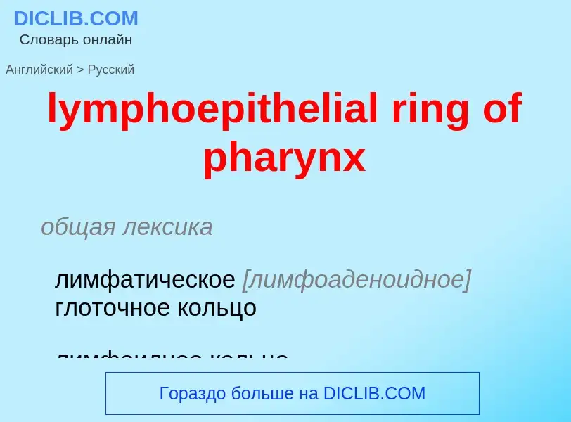 Μετάφραση του &#39lymphoepithelial ring of pharynx&#39 σε Ρωσικά