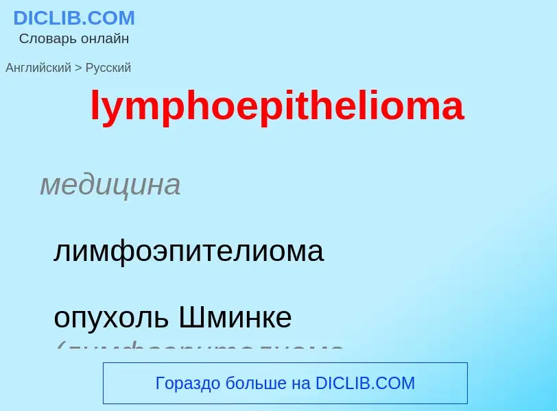 Μετάφραση του &#39lymphoepithelioma&#39 σε Ρωσικά