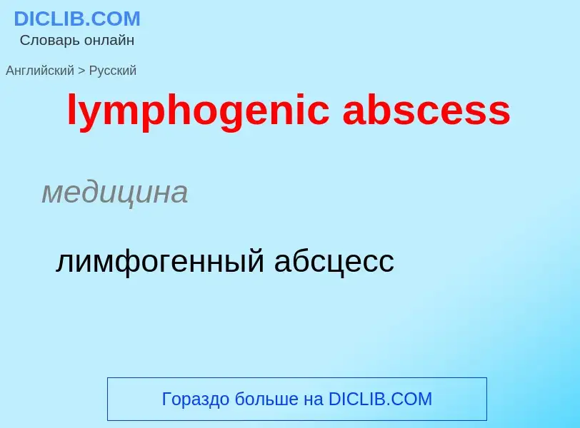 Как переводится lymphogenic abscess на Русский язык