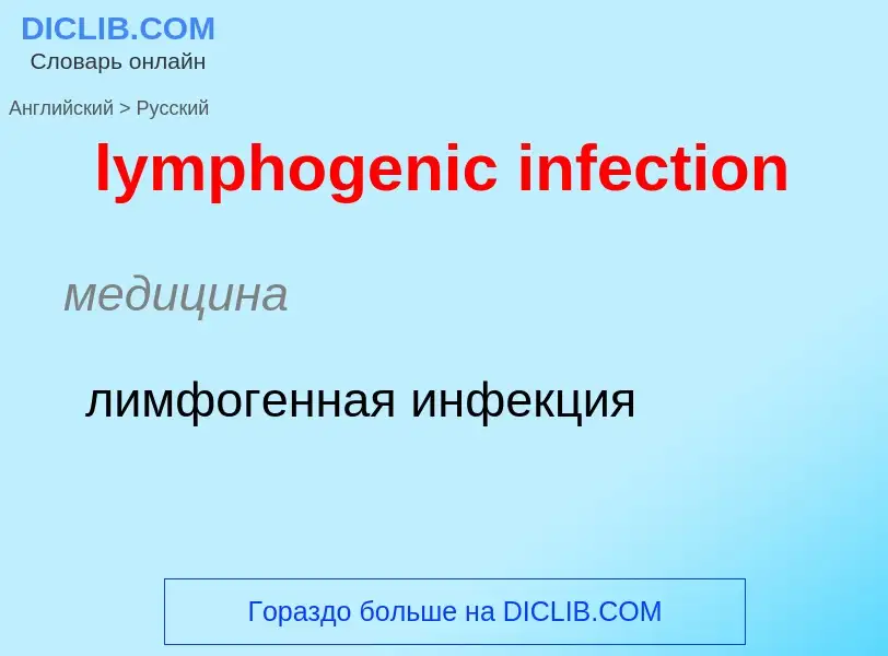 Μετάφραση του &#39lymphogenic infection&#39 σε Ρωσικά