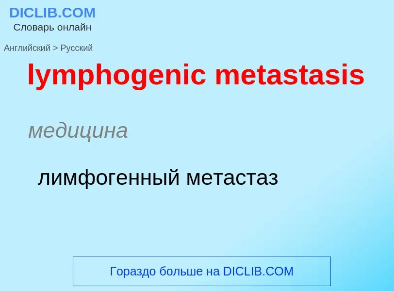 Как переводится lymphogenic metastasis на Русский язык