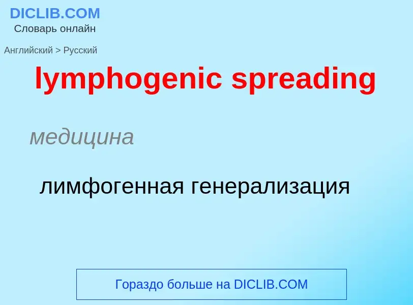 Μετάφραση του &#39lymphogenic spreading&#39 σε Ρωσικά