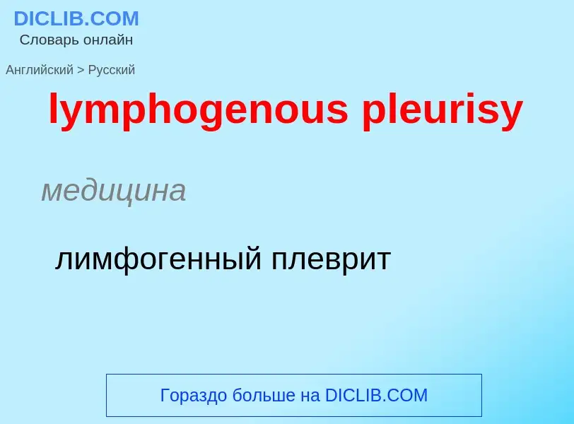 Как переводится lymphogenous pleurisy на Русский язык