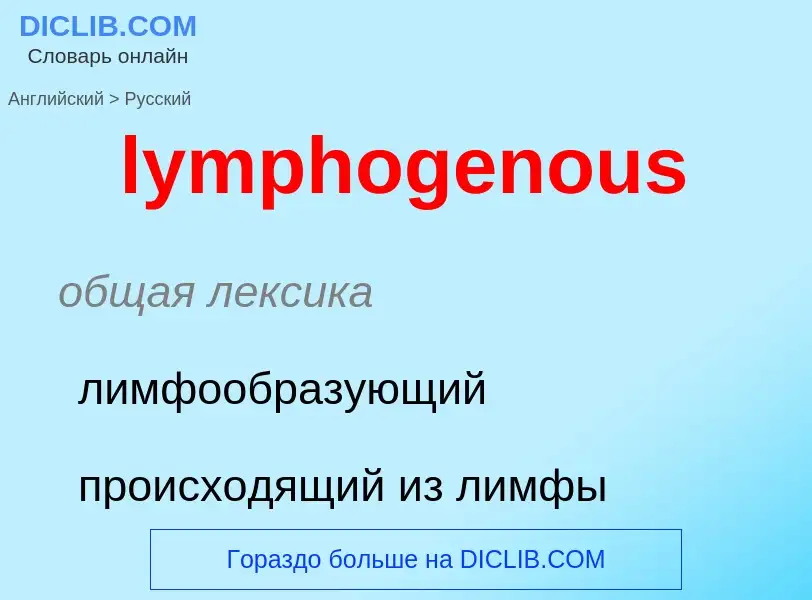 Μετάφραση του &#39lymphogenous&#39 σε Ρωσικά